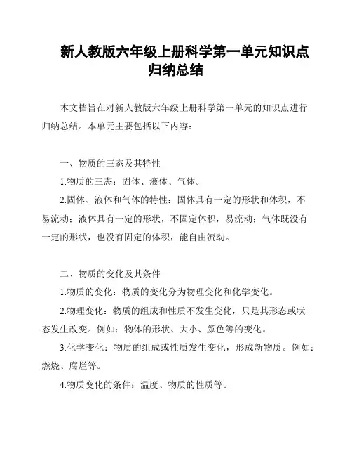 新人教版六年级上册科学第一单元知识点归纳总结
