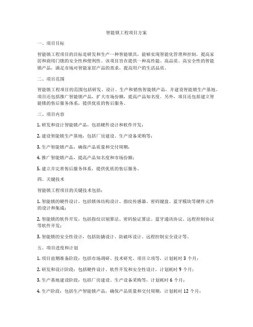 智能锁工程项目方案