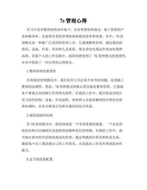 7s管理心得