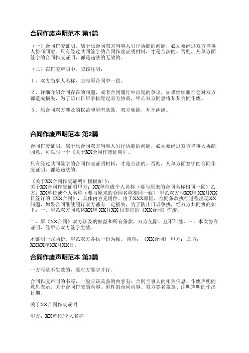 合同作废声明范本(推荐3篇)