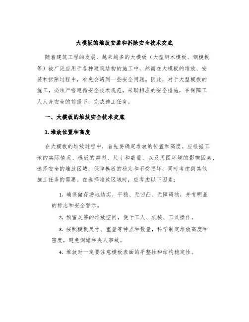 大模板的堆放安装和拆除安全技术交底