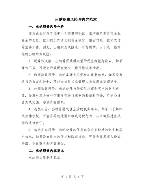 出纳职责风险与内容范本