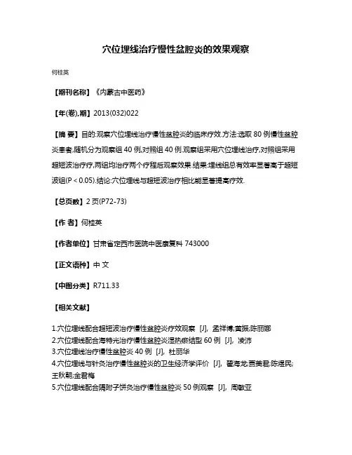 穴位埋线治疗慢性盆腔炎的效果观察