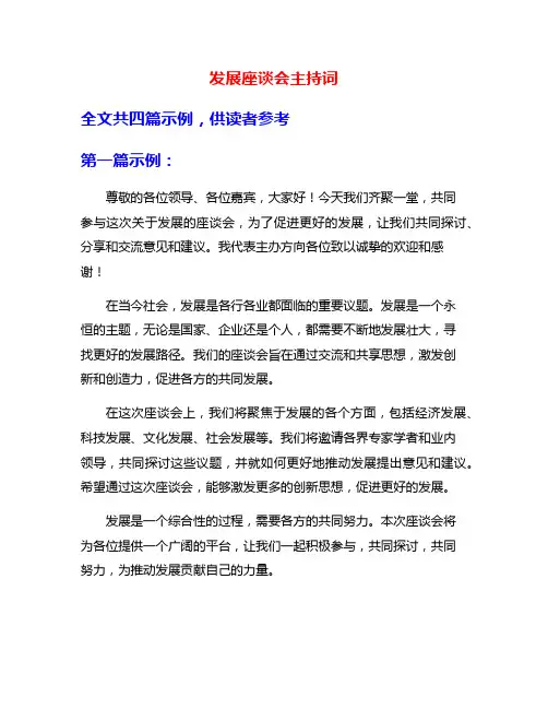 发展座谈会主持词