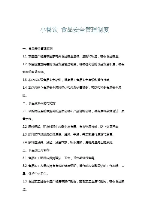 小餐饮食品安全管理制度