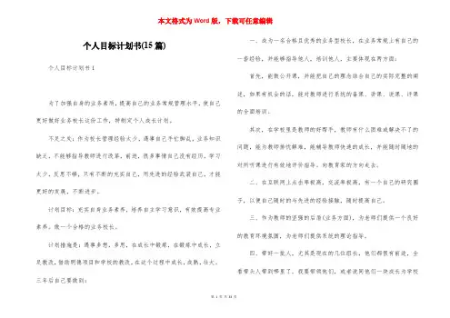 个人目标计划书(15篇)