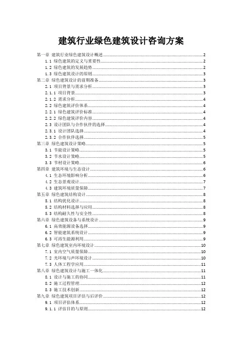 建筑行业绿色建筑设计咨询方案