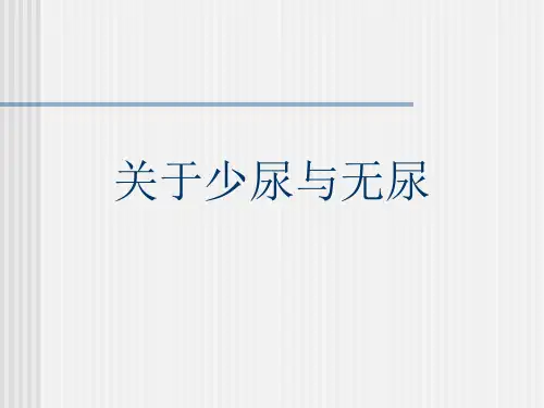 关于少尿与无尿课件