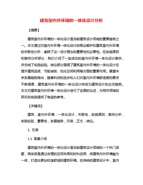建筑室内外环境的一体化设计分析