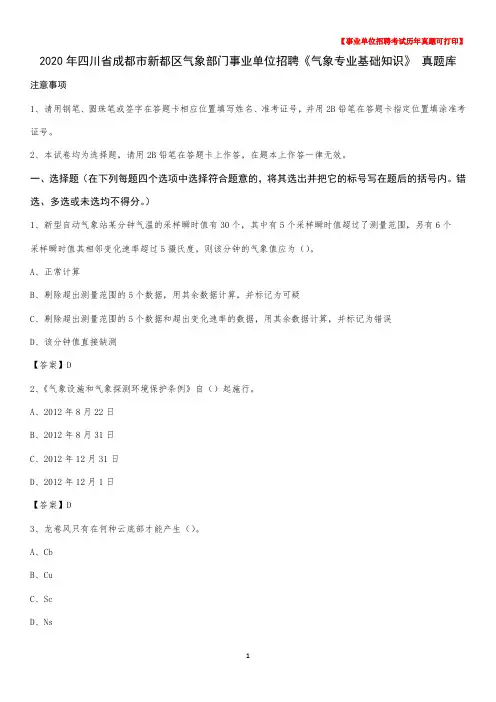 2020年四川省成都市新都区气象部门事业单位招聘《气象专业基础知识》 真题库