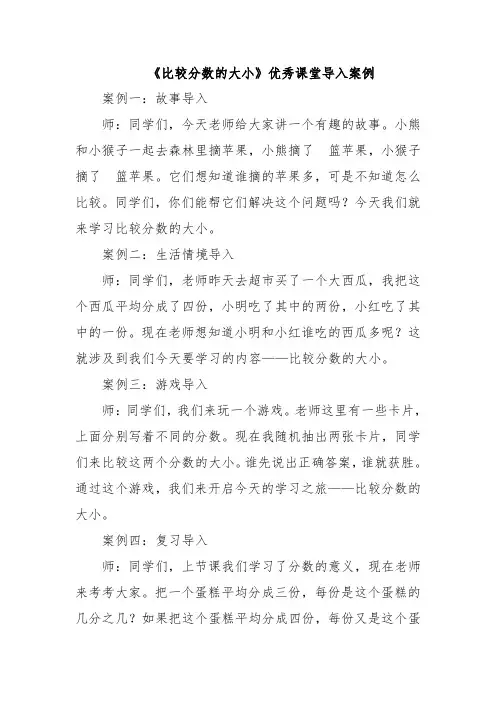《比较分数的大小》优秀课堂导入案例