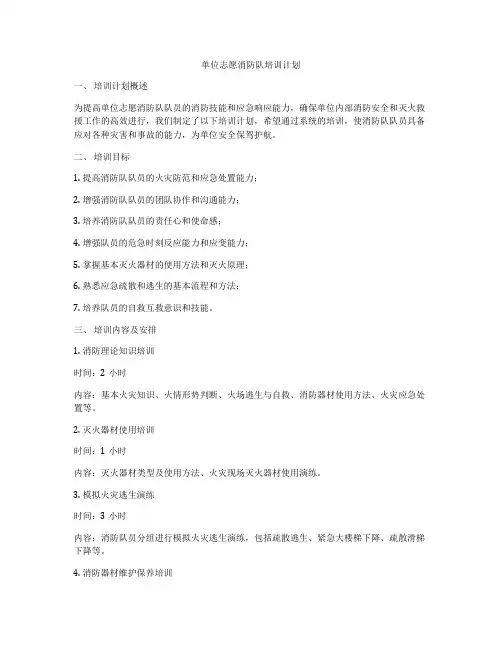 单位志愿消防队培训计划