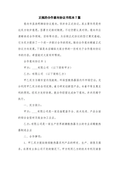 正规的合作意向协议书范本7篇