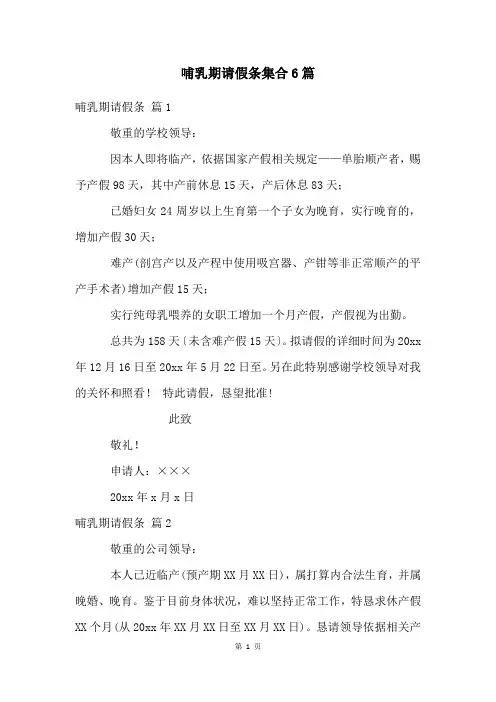 哺乳期请假条集合6篇