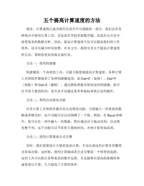 五个提高计算速度的方法