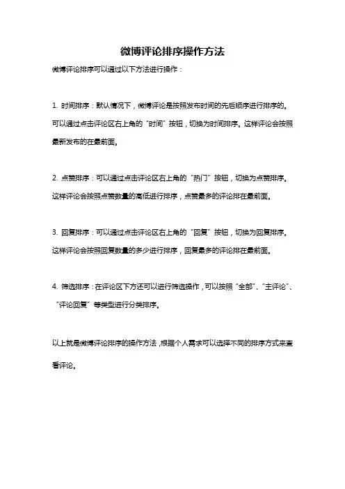 微博评论排序操作方法