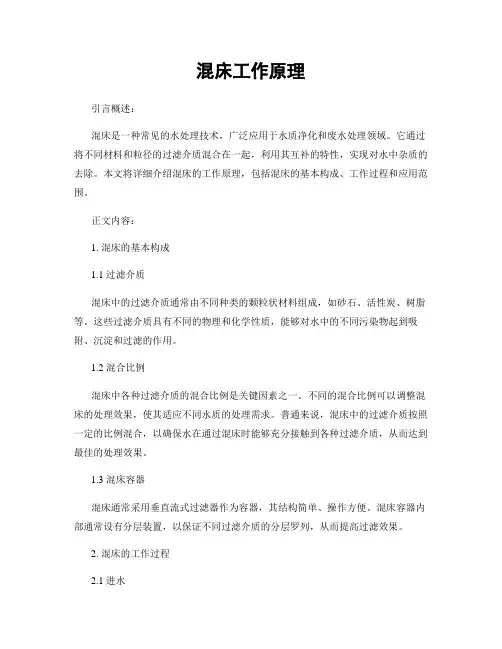 混床工作原理
