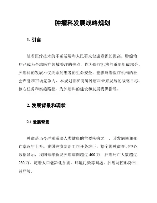 肿瘤科发展战略规划
