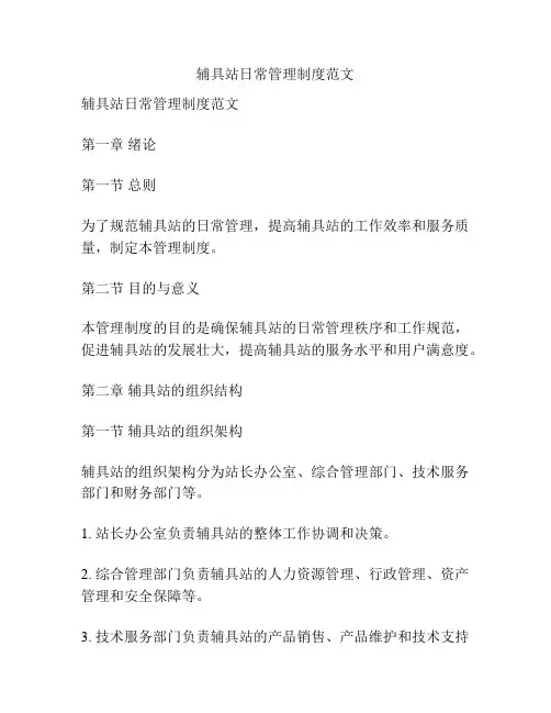 辅具站日常管理制度范文