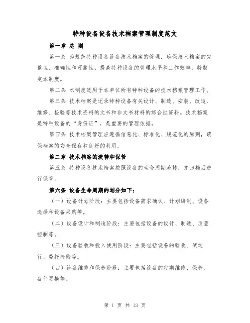 特种设备设备技术档案管理制度范文（4篇）