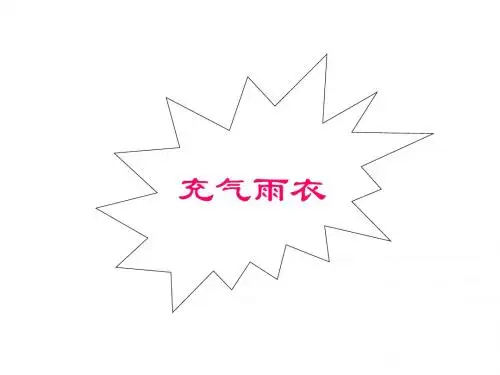 二年级语文充气雨衣2