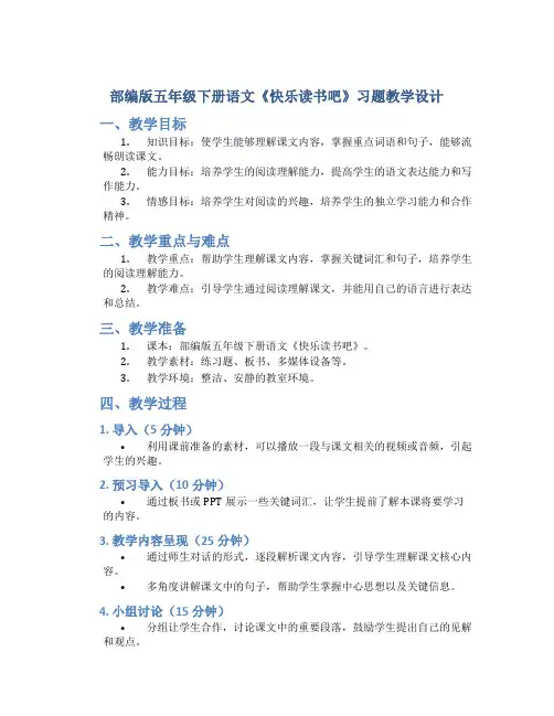 部编版五年级下册语文《快乐读书吧》习题教学设计