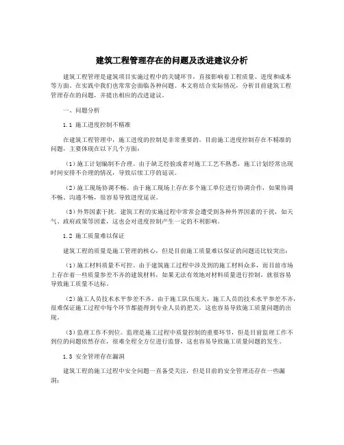 建筑工程管理存在的问题及改进建议分析