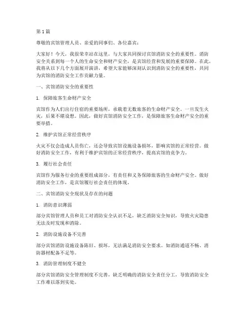 宾馆消防安全演讲稿(3篇)