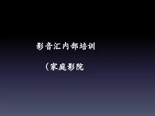 家庭影院培训
