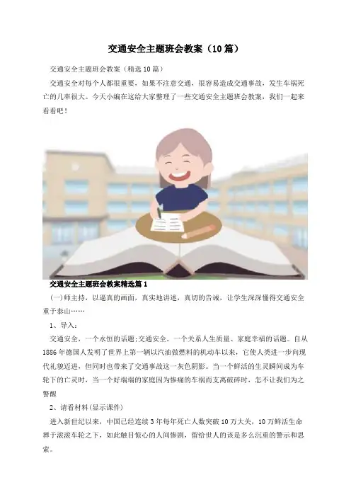 交通安全主题班会教案(10篇)