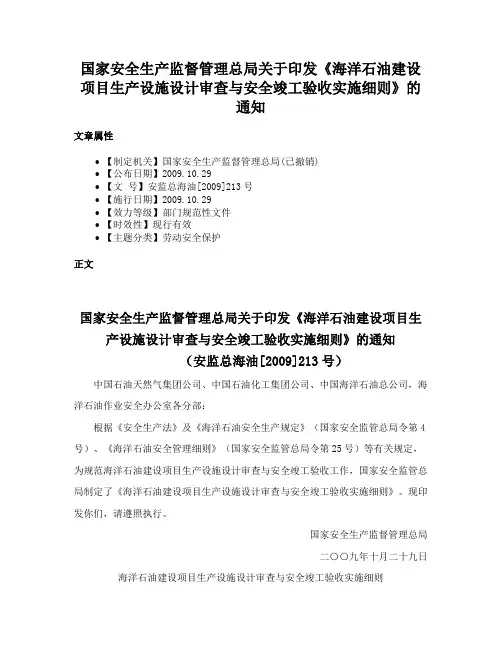 国家安全生产监督管理总局关于印发《海洋石油建设项目生产设施设计审查与安全竣工验收实施细则》的通知