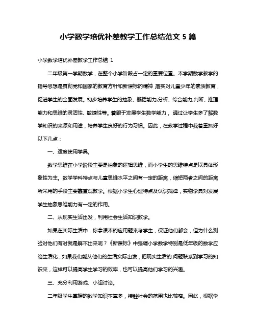 小学数学培优补差教学工作总结范文5篇