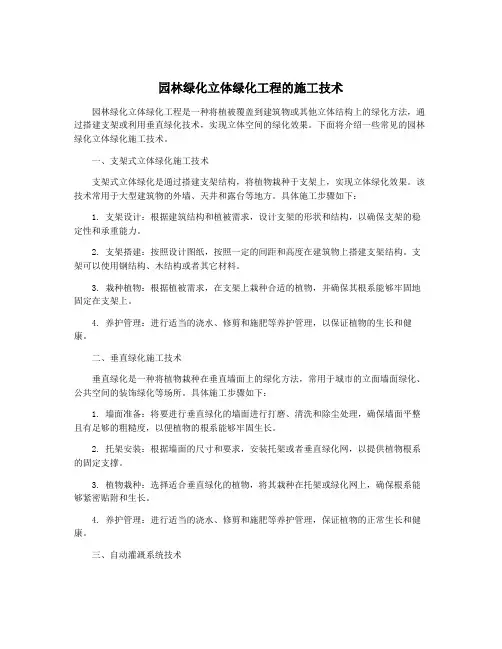 园林绿化立体绿化工程的施工技术