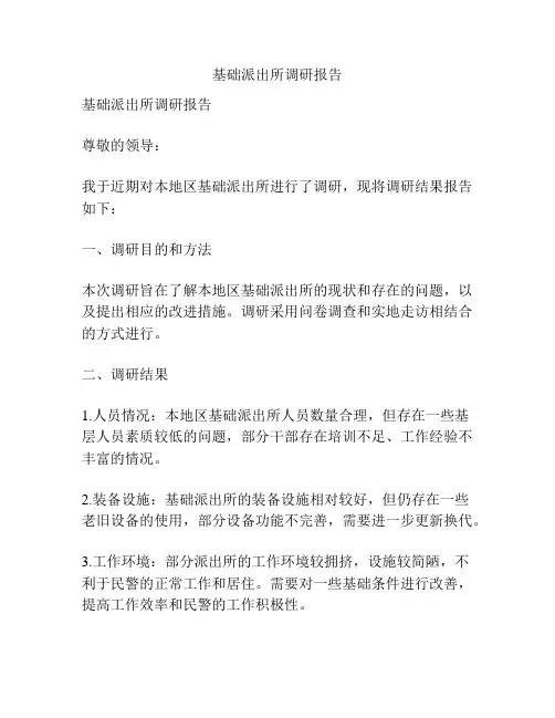基础派出所调研报告
