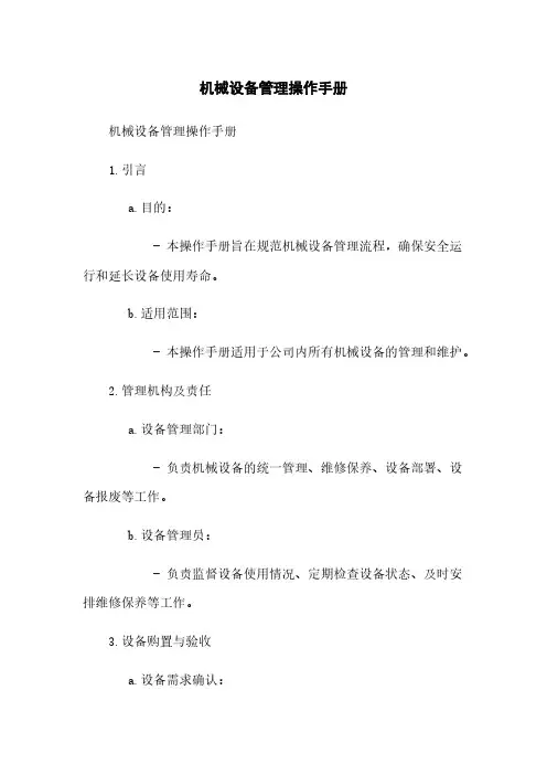 机械设备管理操作手册