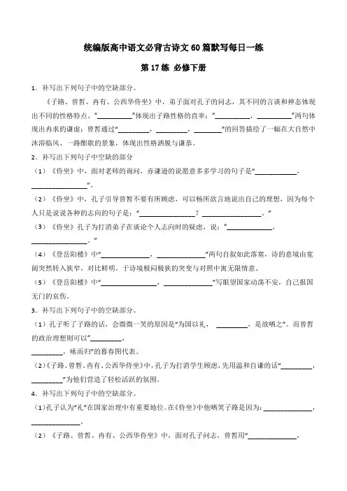 第17练 必修下册 理解性默写2024年高考语文古诗文名句名篇默写每日一练(统编版)原卷版
