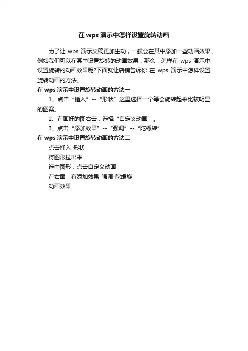 在wps演示中怎样设置旋转动画