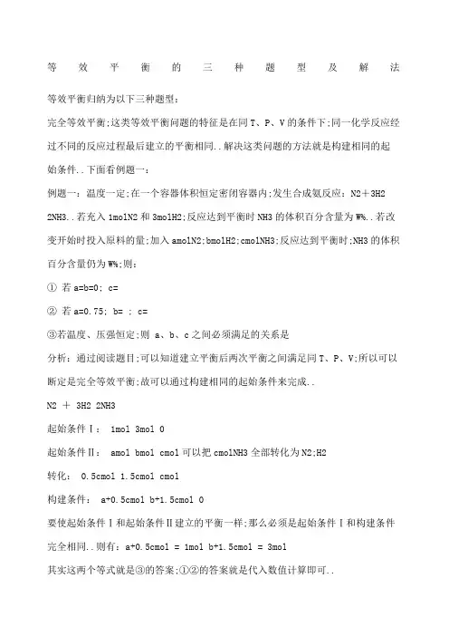 等效平衡的三种题型及解法