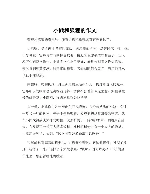 小熊和狐狸的作文