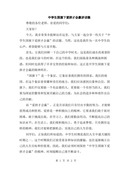 中学生国旗下爱拼才会赢讲话稿