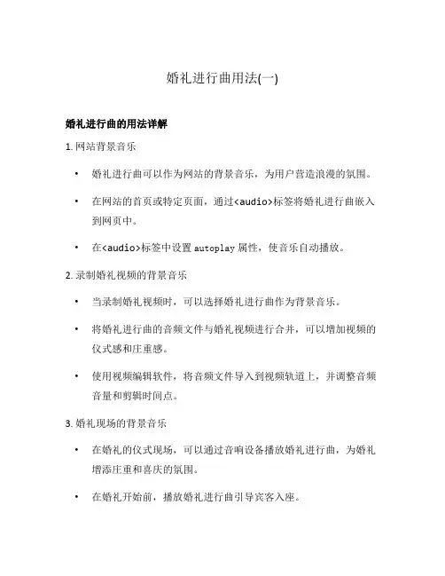 婚礼进行曲用法(一)
