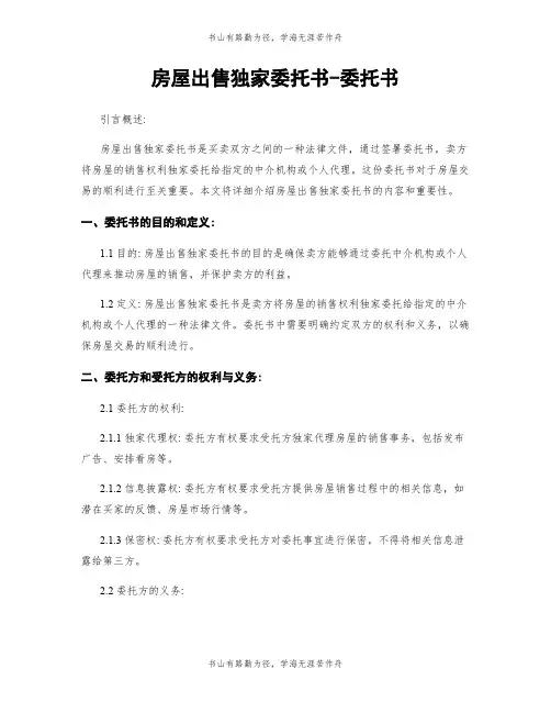 房屋出售独家委托书-委托书