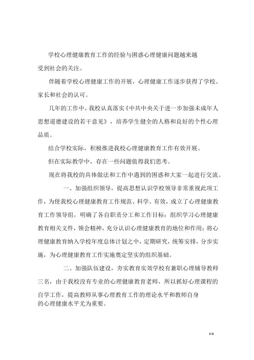 学校心理健康教育工作的经验与困惑