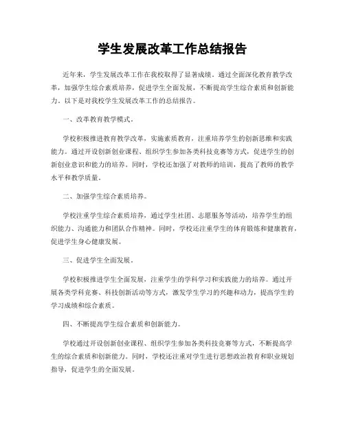 学生发展改革工作总结报告