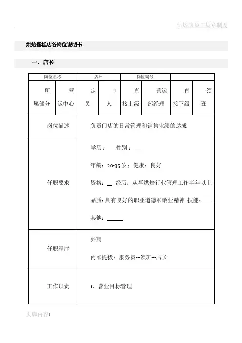 烘焙蛋糕店各岗位说明书