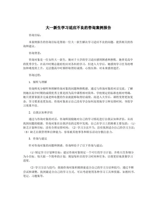 大一新生学习适应不良的咨询案例报告