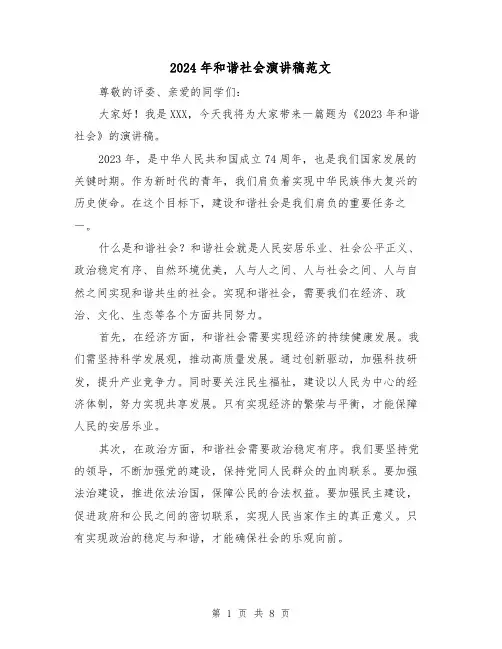 2024年和谐社会演讲稿范文（4篇）