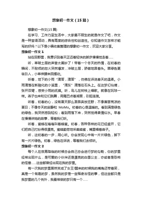 想象初一作文（15篇）