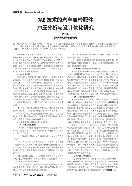 CAE技术的汽车座椅配件冲压分析与设计优化研究