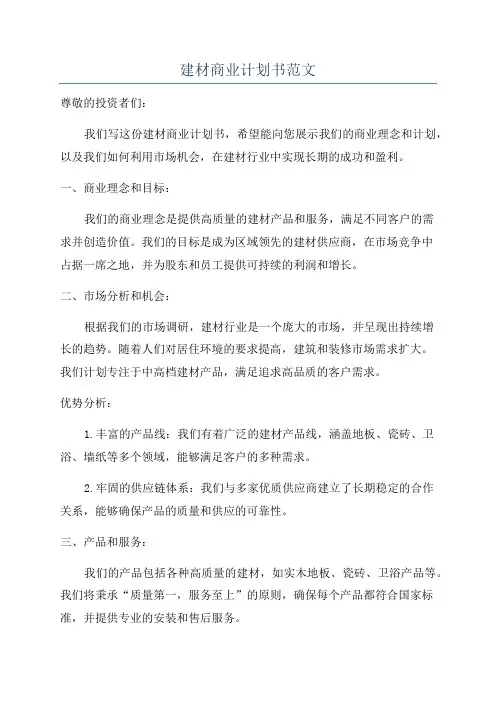 建材商业计划书范文